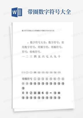 带圈数字符号大全.