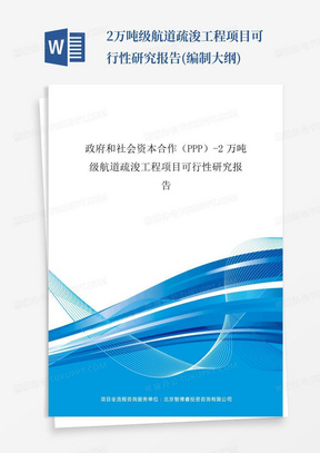 2万吨级航道疏浚工程项目可行性研究报告(编制大纲)