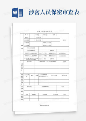 涉密人员保密审查表