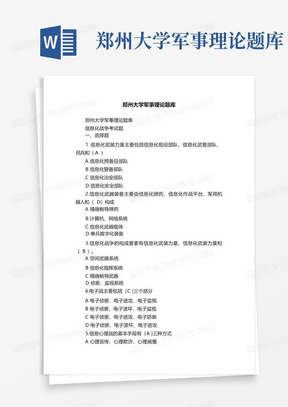 郑州大学军事理论题库