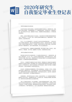 2020年研究生自我鉴定毕业生登记表