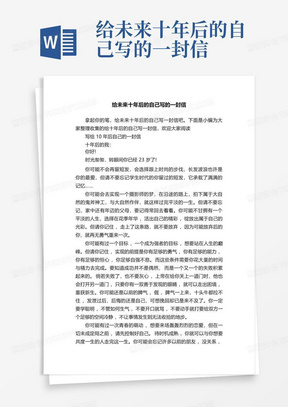 给未来十年后的自己写的一封信