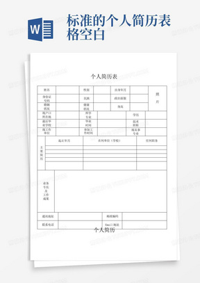 标准的个人简历表格空白