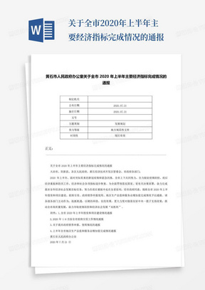 ...关于全市2020年上半年主要经济指标完成情况的通报-