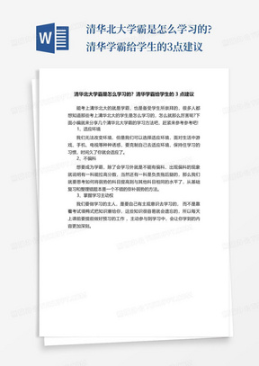 清华北大学霸是怎么学习的?清华学霸给学生的3点建议