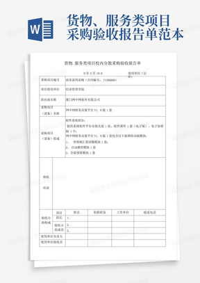 货物、服务类项目采购验收报告单范本