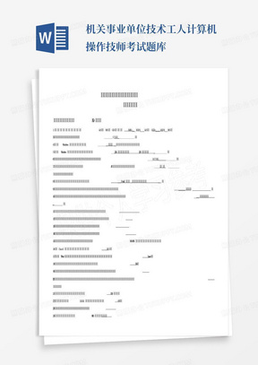 机关事业单位技术工人计算机操作技师考试题库