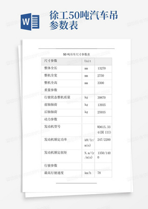 徐工50吨汽车吊参数表