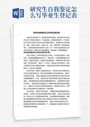 研究生自我鉴定怎么写毕业生登记表