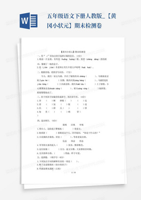 五年级语文下册人教版_【黄冈小状元】期末检测卷