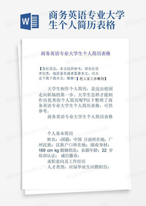 商务英语专业大学生个人简历表格