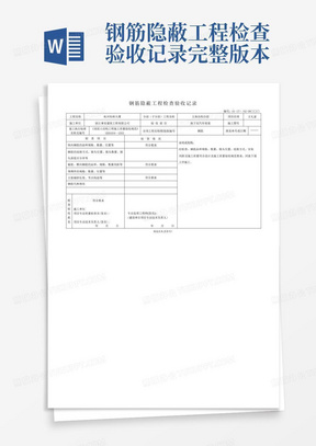 钢筋隐蔽工程检查验收记录完整版本