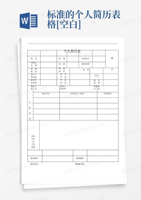 标准的个人简历表格[空白]