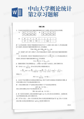 中山大学概论统计第2章习题解