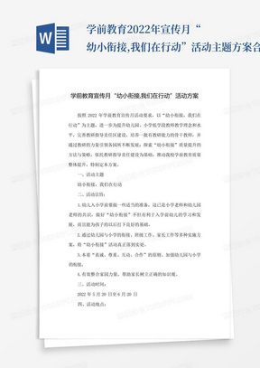 学前教育2022年宣传月“幼小衔接,我们在行动”活动主题方案合集3篇