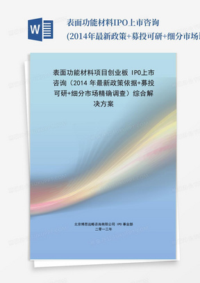 表面功能材料IPO上市咨询(2014年最新政策+募投可研+细分市场调查)综合