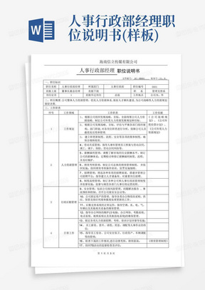 人事行政部经理职位说明书(样板)