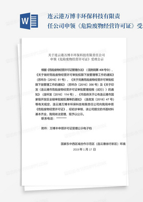 ...连云港万博丰环保科技有限责任公司申领《危险废物经营许可证》受理公...