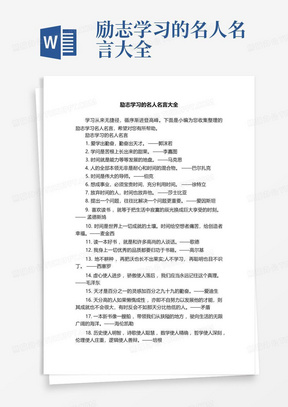 励志学习的名人名言大全