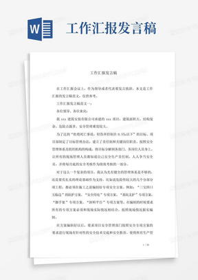 工作汇报发言稿