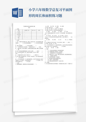 小学六年级数学总复习平面图形的周长和面积练习题