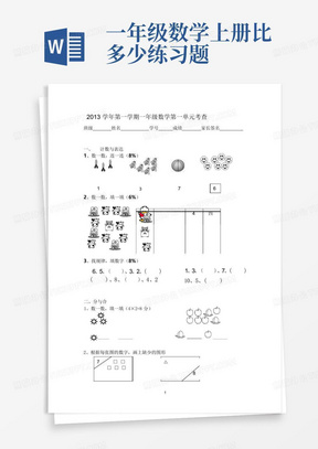 一年级数学上册比多少练习题