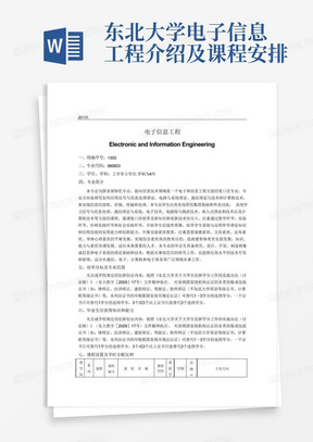 东北大学电子信息工程介绍及课程安排