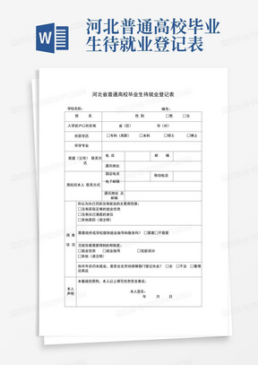 河北普通高校毕业生待就业登记表