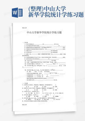 (整理)中山大学新华学院统计学练习题.