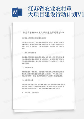 江苏省农业农村重大项目建设行动计划-V1