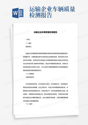 运输企业车辆质量检测报告