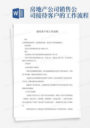 房地产公司销售公司接待客户的工作流程