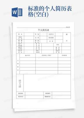 标准的个人简历表格(空白)