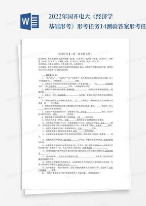 2022年国开电大《经济学基础形考》形考任务1-4测验答案形考任务1