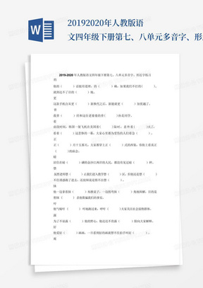 2019-2020年人教版语文四年级下册第七、八单元多音字、形近字练习