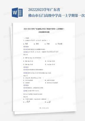 2022-2023学年广东省佛山市石门高级中学高一上学期第一次统测数学试题...