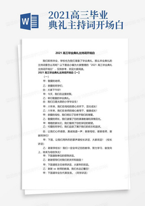 2021高三毕业典礼主持词开场白