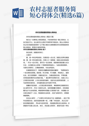 农村志愿者服务简短心得体会(精选6篇)