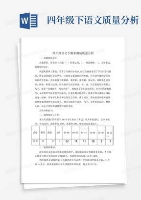 四年级下语文质量分析