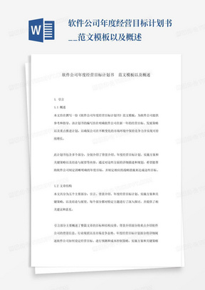 软件公司年度经营目标计划书__范文模板以及概述