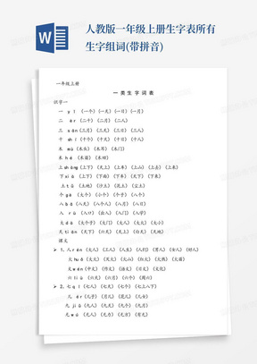 人教版一年级上册生字表所有生字组词(带拼音)