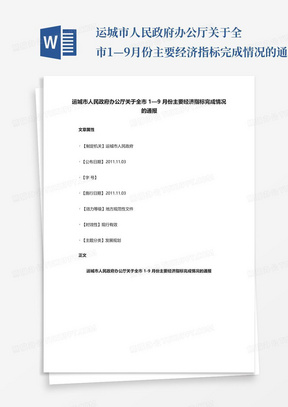 运城市人民政府办公厅关于全市1—9月份主要经济指标完成情况的通报