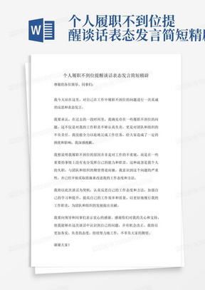 个人履职不到位提醒谈话表态发言简短精辟