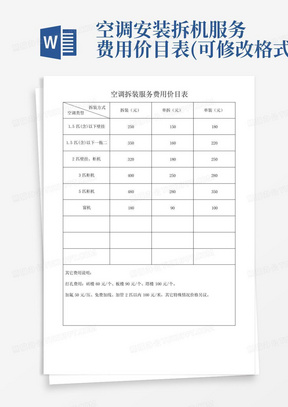 空调安装拆机服务费用价目表(可修改格式)