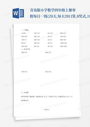 青岛版小学数学四年级上册寒假每日一练(20天,每天20口算,8竖式,1应用