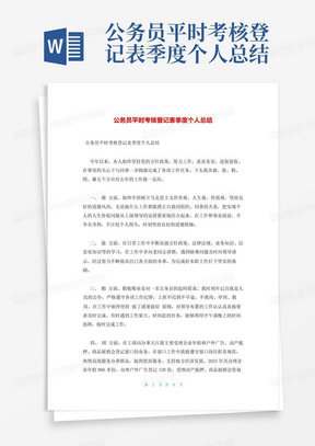 公务员平时考核登记表季度个人总结