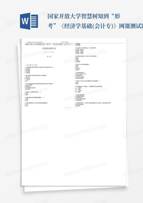 国家开放大学智慧树知到“形考”《经济学基础(会计专)》网课测试题答案