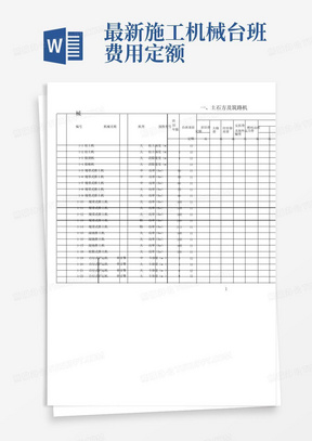 最新施工机械台班费用定额