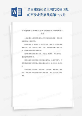 全面建设社会主现代化强国总的两步走发展战略第一步是