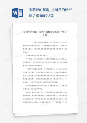 宝葫芦的秘密_宝葫芦的秘密读后感400字5篇